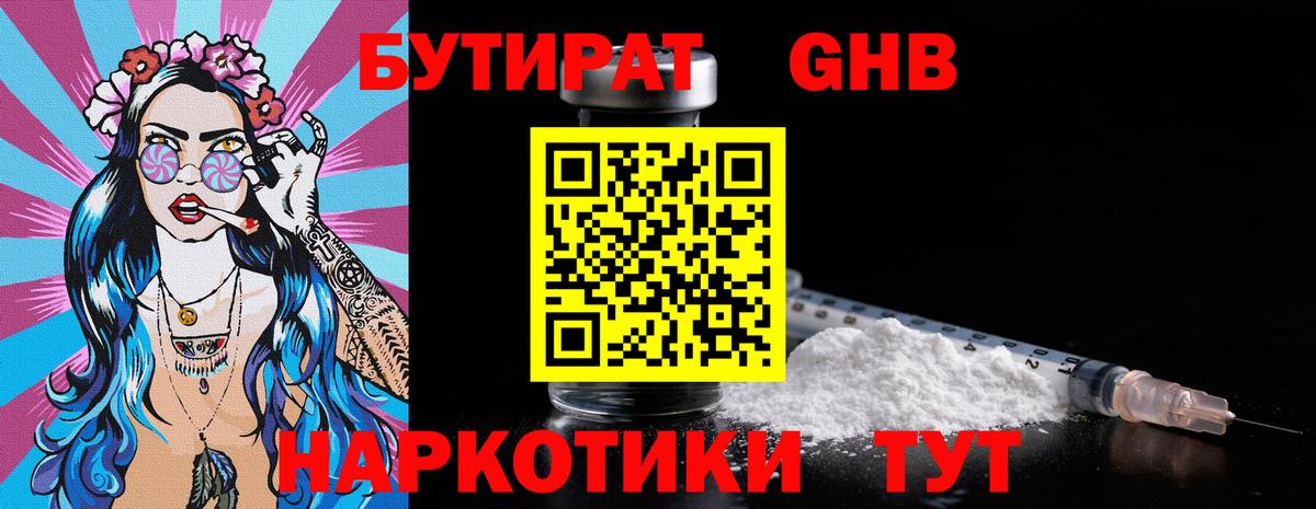 Бутират Butirat Кемерово