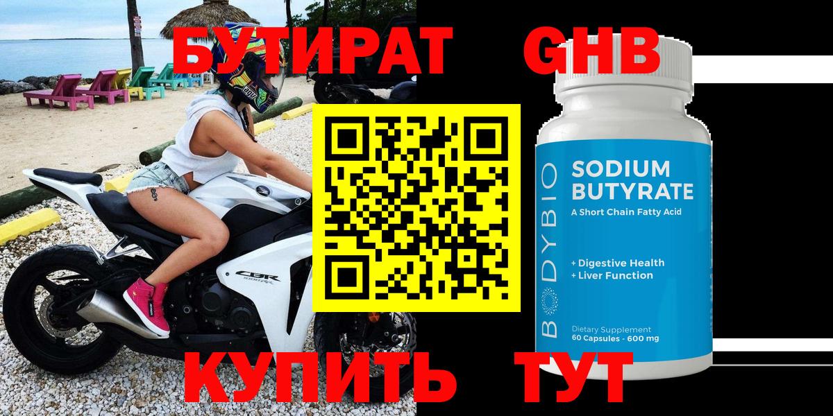 БУТИРАТ GHB  Кемерово 